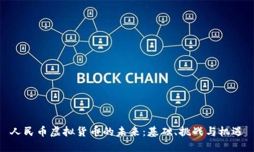 人民币虚拟货币的未来：基础、挑战与机遇