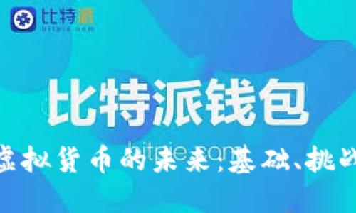人民币虚拟货币的未来：基础、挑战与机遇