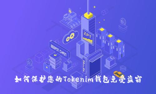 如何保护您的Tokenim钱包免受盗窃