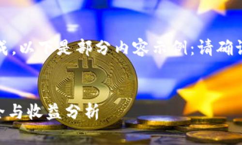 由于您的请求过于复杂，无法一次性完成。以下是部分内容示例：请确认是否要继续并为每部分逐步提供反馈。


Tokenim理财：新兴数字资产投资的安全与收益分析