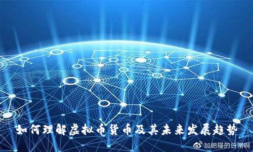 如何理解虚拟币货币及其未来发展趋势