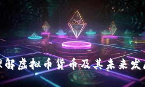 如何理解虚拟币货币及其未来发展趋势