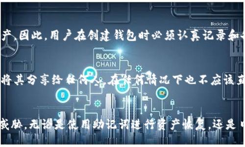 如何安全管理与使用TokenTokenIM钱包的助记词
keywordsTokenTokenIM, 助记词, 数字货币钱包/keywords

引言
随着数字货币的普及，越来越多的人开始使用数字货币钱包来存储和管理他们的资产。在这些钱包中，TokenTokenIM钱包因其安全性和用户友好性而备受欢迎。在首次创建TokenTokenIM钱包时，用户会获得一个助记词，这个助记词是用户访问和恢复其钱包的关键。本文将详细探讨TokenTokenIM钱包的助记词格式、其重要性，以及如何安全管理和使用助记词。

助记词的定义与功能
助记词，通常是由一组随机生成的单词组成，它用于代表用户的私钥。对于TokenTokenIM钱包，助记词通常由12个或24个英文单词组成。正确地保管这些单词，用户就能在设备损坏、丢失或故障的情况下恢复他们的数字资产。

助记词的主要功能包括：
ul
    li恢复钱包：当用户需要恢复钱包时，只需输入助记词，即可重建与该助记词关联的钱包。/li
    li私钥生成：助记词是通过某种加密算法生成的，这意味着它能够为用户生成私钥，后者用于签名和交易。/li
    li便捷性：相较于直接使用复杂的私钥，助记词更容易记忆和备份。/li
/ul

TokenTokenIM钱包助记词的格式
TokenTokenIM钱包的助记词格式遵循BIP39标准。通常由一组12到24个单词组成，这些单词从特定的单词列表中随机选取。用户在设置钱包时会看到一系列提示，要求他们将这些单词依次写下，并在提示无误的情况下进行确认。

例如，一组有效的助记词可能包含如下单词：
blockquoteapple, banana, cherry, date, egg, fig, grape, honeydew, kiwi, lemon, mango, nectarine/blockquote

每个单词间以空格分开，并且顺序是非常重要的。错误的顺序或者遗漏会导致用户无法成功恢复他们的钱包。

安全管理助记词的最佳实践
保护助记词是每一个数字货币用户的责任。以下是一些安全管理助记词的最佳实践：
ul
    listrong纸质备份：/strong将助记词写在纸上并妥善保存。确保不让他人看到，并放在一个安全的地方，如保险箱。/li
    listrong避免电子存储：/strong尽量避免将助记词保存在手机、电脑或云存储中，因为这些设备容易受到恶意软件和黑客攻击。/li
    listrong多重备份：/strong可以考虑将助记词备份在多个地点，确保在任何一个备份失去时都有其他的可用备份。/li
    listrong使用安全软件：/strong如果需要将助记词存储在电子设备上，确保使用高安全性的密码管理软件，并启用双重身份验证。/li
    listrong定期检查：/strong定期检查你存放助记词的位置，确保备份没有毁损或丢失。/li
/ul

常见问题解答

h41. 助记词丢失了怎么办？/h4
如果用户不幸丢失了助记词，恢复钱包将会变得极其困难。助记词是访问钱包和恢复资产的唯一方式。因此，丢失助记词意味着用户将失去对其钱包中存储的所有资产的访问权限。为了应对这种情况，有几个可能的解决方案：

ul
    listrong提前备份：/strong在创建TokenTokenIM钱包之前，确保事先做好风险评估并备份助记词。/li
    listrong多处保存：/strong在多个安全的地点保存助记词的纸质副本，以防止意外丢失。/li
    listrong使用专业恢复服务：/strong在极端情况下，用户可以寻求专业的数字货币恢复服务，但这通常需要付费，并且没有100%成功的保证。/li
/ul

h42. 如何确保助记词的安全性？/h4
确保助记词安全的关键在于采取一系列预防措施。可以结合多种方法来增强安全性：

ul
    listrong物理安全：/strong使用保险箱、密闭文件柜等存放助记词，避免外部环境对其造成损害。/li
    listrong数字安全：/strong使用安全的密码，并且启用双重身份验证，降低被侵入的风险。/li
    listrong教育自身：/strong了解最新的网络安全风险及防范措施，提高自己的风险意识。/li
/ul

h43. 助记词能被破解吗？/h4
助记词的安全性取决于其随机性，以及生成它的算法。按照BIP39标准生成的助记词，理论上是极其安全的。由于组合的可能性极为庞大（12个单词的组合数达到数万亿），几乎不可能通过暴力破解来获得助记词。但是，用户在一个不安全的环境中如出现社会工程攻击、恶意软件攻击等情况下，助记词有可能被泄露。因此，保持良好的安全意识和习惯是十分必要的，只有这样才能确保助记词不被破解。

h44. 助记词忘记了，但仍然可以找回吗？/h4
如果用户忘记了助记词，但仍然能记起钱包的登录信息或其他关联信息，或许可以通过某些支持服务进行帮助。不过，大多数情况下，忘记助记词通常意味着无法访问钱包中的资产。因此，用户在创建钱包时必须认真记录和备份助记词。对于已经遭遇助记词遗忘的用户，建议一定要仔细评估各种可能性，定期进行备份，以减少未来面临这样的风险。

h45. 使用助记词进行交易是否安全？/h4
使用助记词进行交易本身是安全的，因为助记词仅仅是生成私钥的一种方式，用户在进行具体交易时并不会直接涉及到助记词。然而，用户需要时刻保持助记词的私密性，绝不能将其分享给任何人，在任何情况下也不应该直接输入助记词以进行交易。相对而言，使用钱包的正常操作流程，通过软件生成的地址进行交易会更为安全。同时，用户可以设置临时密码等方式来提高交易安全性。

结论
TokenTokenIM钱包的助记词是用户的数字资产安全的核心。妥善管理和使用助记词至关重要。请遵循本文中的最佳实践来确保您的助记词安全，从而保护您的数字资产不受到威胁。无论是使用助记词进行资产恢复，还是日常的交易行为，确保意识到助记词的重要性，避免潜在的安全风险，都是每个数字货币用户不可忽视的责任与义务。