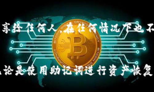 如何安全管理与使用TokenTokenIM钱包的助记词
keywordsTokenTokenIM, 助记词, 数字货币钱包/keywords

引言
随着数字货币的普及，越来越多的人开始使用数字货币钱包来存储和管理他们的资产。在这些钱包中，TokenTokenIM钱包因其安全性和用户友好性而备受欢迎。在首次创建TokenTokenIM钱包时，用户会获得一个助记词，这个助记词是用户访问和恢复其钱包的关键。本文将详细探讨TokenTokenIM钱包的助记词格式、其重要性，以及如何安全管理和使用助记词。

助记词的定义与功能
助记词，通常是由一组随机生成的单词组成，它用于代表用户的私钥。对于TokenTokenIM钱包，助记词通常由12个或24个英文单词组成。正确地保管这些单词，用户就能在设备损坏、丢失或故障的情况下恢复他们的数字资产。

助记词的主要功能包括：
ul
    li恢复钱包：当用户需要恢复钱包时，只需输入助记词，即可重建与该助记词关联的钱包。/li
    li私钥生成：助记词是通过某种加密算法生成的，这意味着它能够为用户生成私钥，后者用于签名和交易。/li
    li便捷性：相较于直接使用复杂的私钥，助记词更容易记忆和备份。/li
/ul

TokenTokenIM钱包助记词的格式
TokenTokenIM钱包的助记词格式遵循BIP39标准。通常由一组12到24个单词组成，这些单词从特定的单词列表中随机选取。用户在设置钱包时会看到一系列提示，要求他们将这些单词依次写下，并在提示无误的情况下进行确认。

例如，一组有效的助记词可能包含如下单词：
blockquoteapple, banana, cherry, date, egg, fig, grape, honeydew, kiwi, lemon, mango, nectarine/blockquote

每个单词间以空格分开，并且顺序是非常重要的。错误的顺序或者遗漏会导致用户无法成功恢复他们的钱包。

安全管理助记词的最佳实践
保护助记词是每一个数字货币用户的责任。以下是一些安全管理助记词的最佳实践：
ul
    listrong纸质备份：/strong将助记词写在纸上并妥善保存。确保不让他人看到，并放在一个安全的地方，如保险箱。/li
    listrong避免电子存储：/strong尽量避免将助记词保存在手机、电脑或云存储中，因为这些设备容易受到恶意软件和黑客攻击。/li
    listrong多重备份：/strong可以考虑将助记词备份在多个地点，确保在任何一个备份失去时都有其他的可用备份。/li
    listrong使用安全软件：/strong如果需要将助记词存储在电子设备上，确保使用高安全性的密码管理软件，并启用双重身份验证。/li
    listrong定期检查：/strong定期检查你存放助记词的位置，确保备份没有毁损或丢失。/li
/ul

常见问题解答

h41. 助记词丢失了怎么办？/h4
如果用户不幸丢失了助记词，恢复钱包将会变得极其困难。助记词是访问钱包和恢复资产的唯一方式。因此，丢失助记词意味着用户将失去对其钱包中存储的所有资产的访问权限。为了应对这种情况，有几个可能的解决方案：

ul
    listrong提前备份：/strong在创建TokenTokenIM钱包之前，确保事先做好风险评估并备份助记词。/li
    listrong多处保存：/strong在多个安全的地点保存助记词的纸质副本，以防止意外丢失。/li
    listrong使用专业恢复服务：/strong在极端情况下，用户可以寻求专业的数字货币恢复服务，但这通常需要付费，并且没有100%成功的保证。/li
/ul

h42. 如何确保助记词的安全性？/h4
确保助记词安全的关键在于采取一系列预防措施。可以结合多种方法来增强安全性：

ul
    listrong物理安全：/strong使用保险箱、密闭文件柜等存放助记词，避免外部环境对其造成损害。/li
    listrong数字安全：/strong使用安全的密码，并且启用双重身份验证，降低被侵入的风险。/li
    listrong教育自身：/strong了解最新的网络安全风险及防范措施，提高自己的风险意识。/li
/ul

h43. 助记词能被破解吗？/h4
助记词的安全性取决于其随机性，以及生成它的算法。按照BIP39标准生成的助记词，理论上是极其安全的。由于组合的可能性极为庞大（12个单词的组合数达到数万亿），几乎不可能通过暴力破解来获得助记词。但是，用户在一个不安全的环境中如出现社会工程攻击、恶意软件攻击等情况下，助记词有可能被泄露。因此，保持良好的安全意识和习惯是十分必要的，只有这样才能确保助记词不被破解。

h44. 助记词忘记了，但仍然可以找回吗？/h4
如果用户忘记了助记词，但仍然能记起钱包的登录信息或其他关联信息，或许可以通过某些支持服务进行帮助。不过，大多数情况下，忘记助记词通常意味着无法访问钱包中的资产。因此，用户在创建钱包时必须认真记录和备份助记词。对于已经遭遇助记词遗忘的用户，建议一定要仔细评估各种可能性，定期进行备份，以减少未来面临这样的风险。

h45. 使用助记词进行交易是否安全？/h4
使用助记词进行交易本身是安全的，因为助记词仅仅是生成私钥的一种方式，用户在进行具体交易时并不会直接涉及到助记词。然而，用户需要时刻保持助记词的私密性，绝不能将其分享给任何人，在任何情况下也不应该直接输入助记词以进行交易。相对而言，使用钱包的正常操作流程，通过软件生成的地址进行交易会更为安全。同时，用户可以设置临时密码等方式来提高交易安全性。

结论
TokenTokenIM钱包的助记词是用户的数字资产安全的核心。妥善管理和使用助记词至关重要。请遵循本文中的最佳实践来确保您的助记词安全，从而保护您的数字资产不受到威胁。无论是使用助记词进行资产恢复，还是日常的交易行为，确保意识到助记词的重要性，避免潜在的安全风险，都是每个数字货币用户不可忽视的责任与义务。