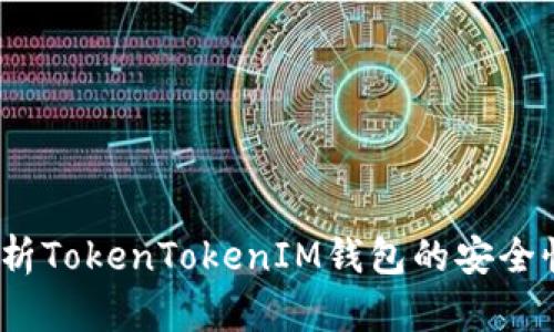  深入分析TokenTokenIM钱包的安全性与价值