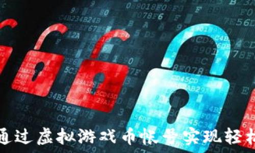   
如何通过虚拟游戏币帐号实现轻松赚钱