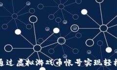   如何通过虚拟游戏币帐号