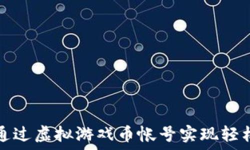   
如何通过虚拟游戏币帐号实现轻松赚钱