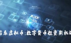 菲乐虚拟币：数字货币投资新机遇