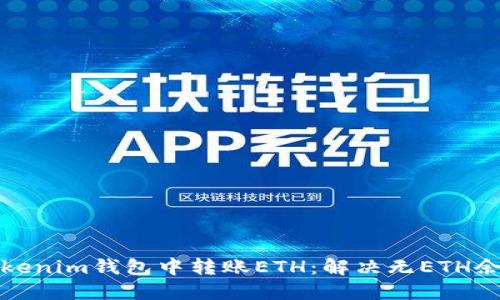 如何在Tokenim钱包中转账ETH：解决无ETH余额的问题