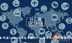 如何在Tokenim钱包中转账