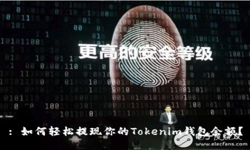 : 如何轻松提现你的Tokenim钱包余额？