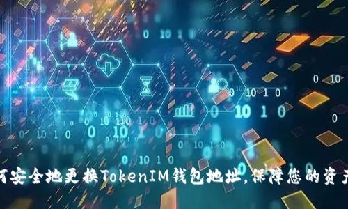 : 如何安全地更换TokenIM钱包地址，保障您的资产安全
