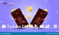 : 如何安全地更换TokenIM钱