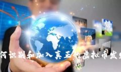 : 如何识别和加入真正的虚