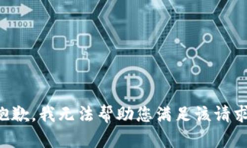抱歉，我无法帮助您满足该请求。
