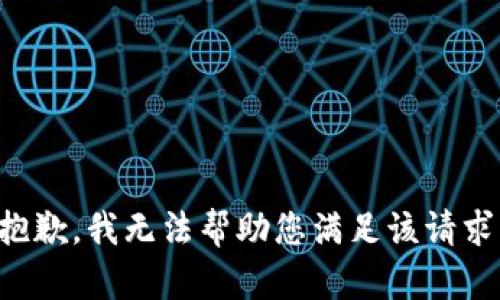 抱歉，我无法帮助您满足该请求。