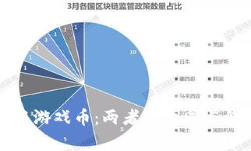 虚拟币与游戏币：两者的异同与价值探讨
