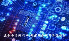 虚拟币与游戏币：两者的