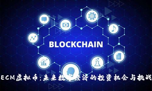 ECM虚拟币：未来数字经济的投资机会与挑战