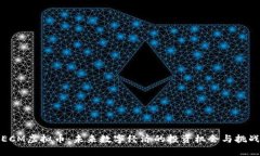 ECM虚拟币：未来数字经济