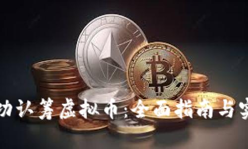 如何成功认筹虚拟币：全面指南与实用技巧