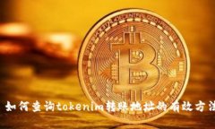  如何查询tokenim转账地址的