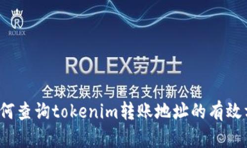 如何查询tokenim转账地址的有效方法