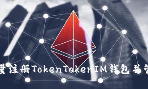 如何高效批量注册TokenTokenIM钱包并管理数字资产