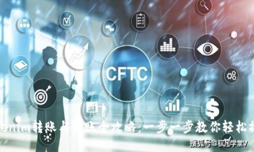 Tokenim转账与收账全攻略：一步一步教你轻松操作