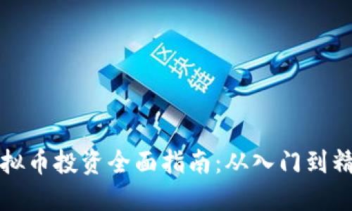 虚拟币投资全面指南：从入门到精通