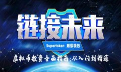 虚拟币投资全面指南：从入门到精通