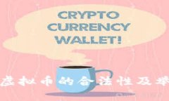 : 买卖虚拟币的合法性及举报指南