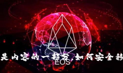 内容过长，无法一次性提供全部。以下是内容的一部分。如何安全移除Tokenim助记词后的代币管理困扰