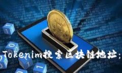 如何使用Tokenim搜索区块链