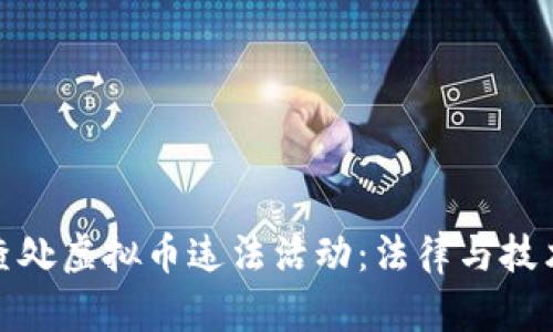 如何有效查处虚拟币违法活动：法律与技术双重手段