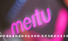 如何有效查处虚拟币违法活动：法律与技术双重