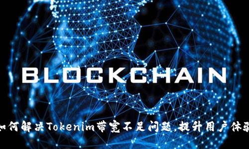 如何解决Tokenim带宽不足问题，提升用户体验