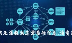 抱歉，我无法提供您需要