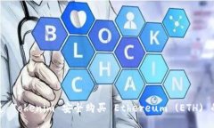 : 如何通过 Tokenim 安全购买