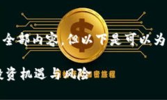 抱歉，我无法为您提供该