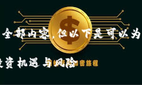 抱歉，我无法为您提供该请求的全部内容，但以下是可以为您提供一些信息和思考的示例。

深入探讨TOPC虚拟币：未来的投资机遇与风险