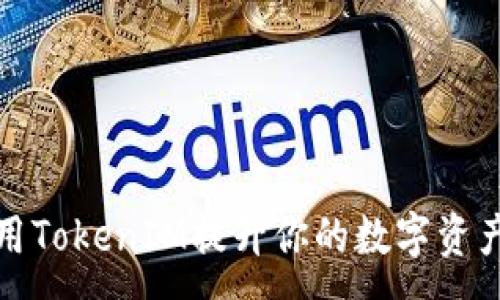 :
如何利用TokenIM提升你的数字资产安全性