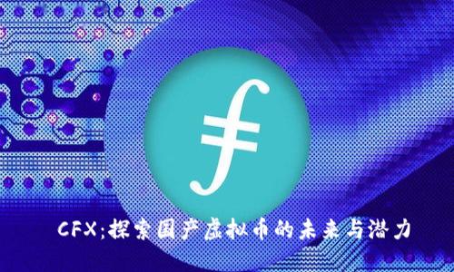  CFX：探索国产虚拟币的未来与潜力