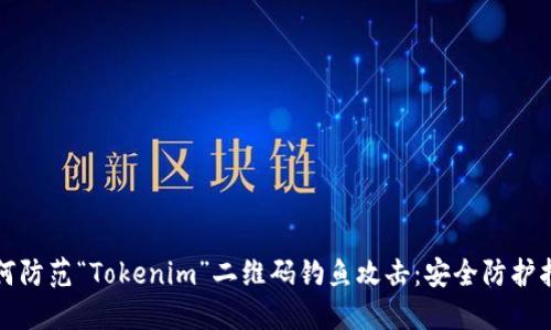 如何防范“Tokenim”二维码钓鱼攻击：安全防护指南