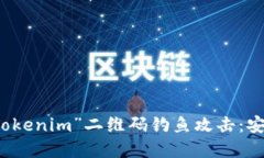 如何防范“Tokenim”二维码