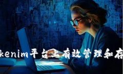 和关键词如何在Tokenim平台