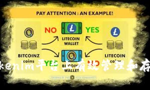 和关键词

如何在Tokenim平台上有效管理和存储Doge币