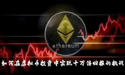 如何在虚拟币投资中实现十万倍回报的挑战