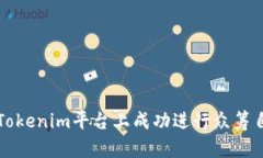: 如何在Tokenim平台上成功